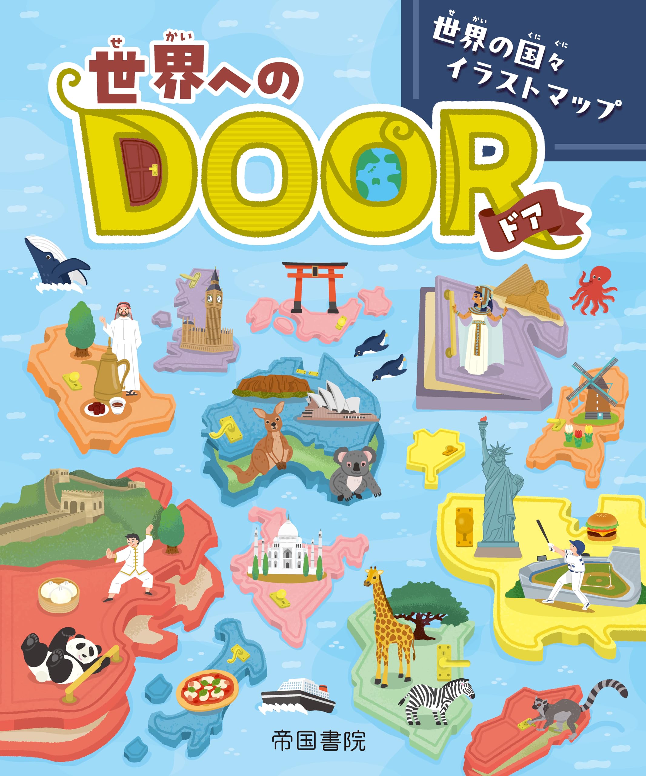世界へのDOOR―世界の国々イラストマップ― | 帝国書院編集部