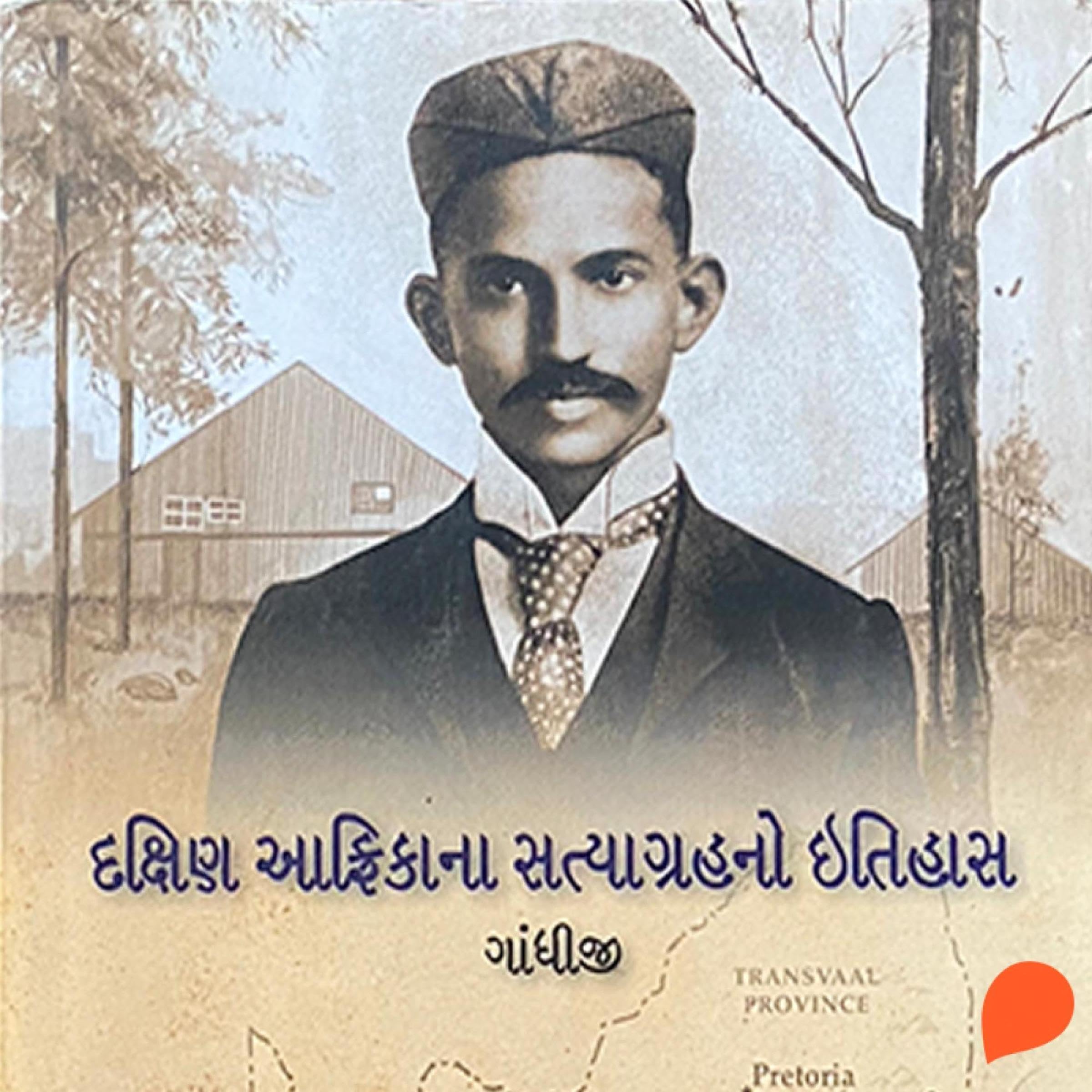 Dakshin Africano Satyagrah Itihas (Gujarati Edition)