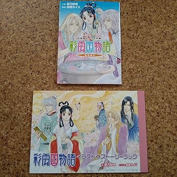 彩雲国物語　冊子　雪乃紗衣　特典　小冊子 Amazon.co.jp: 雪乃紗衣 彩雲国物語 未収録小説 絵巻 彩色冊子