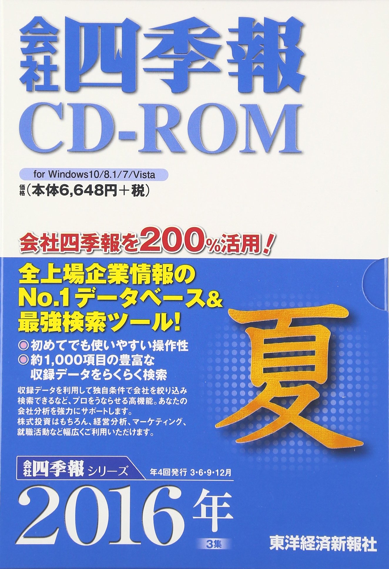 【中古】「非常に良い」会社四季報CD-ROM2016年3集夏号 Amazon.co.jp: 会社四季報CD-ROM 2016年3集 夏号 : Japanese Books