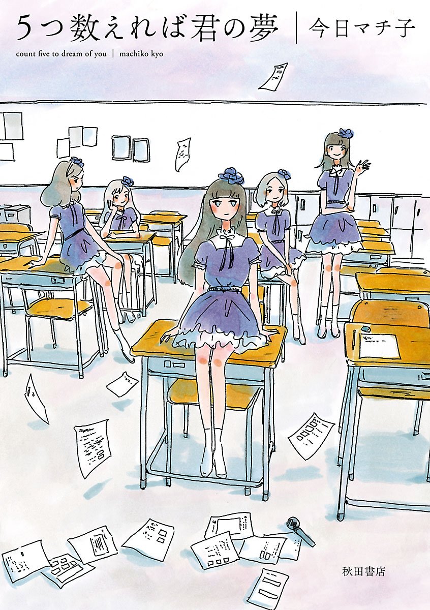 5つ数えれば君の夢 1