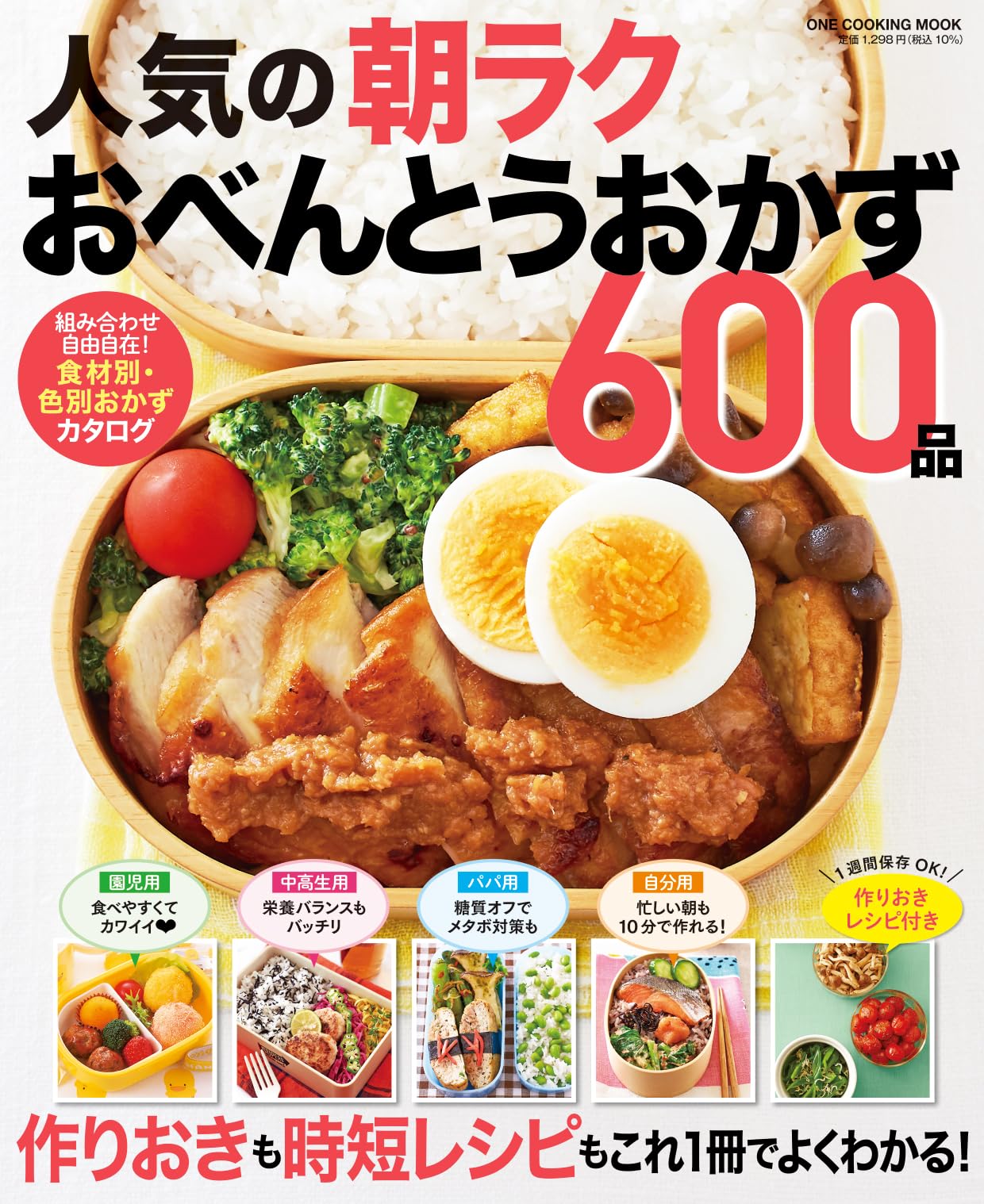 人気の朝ラクおべんとうおかず600品 (ワン・クッキングムック