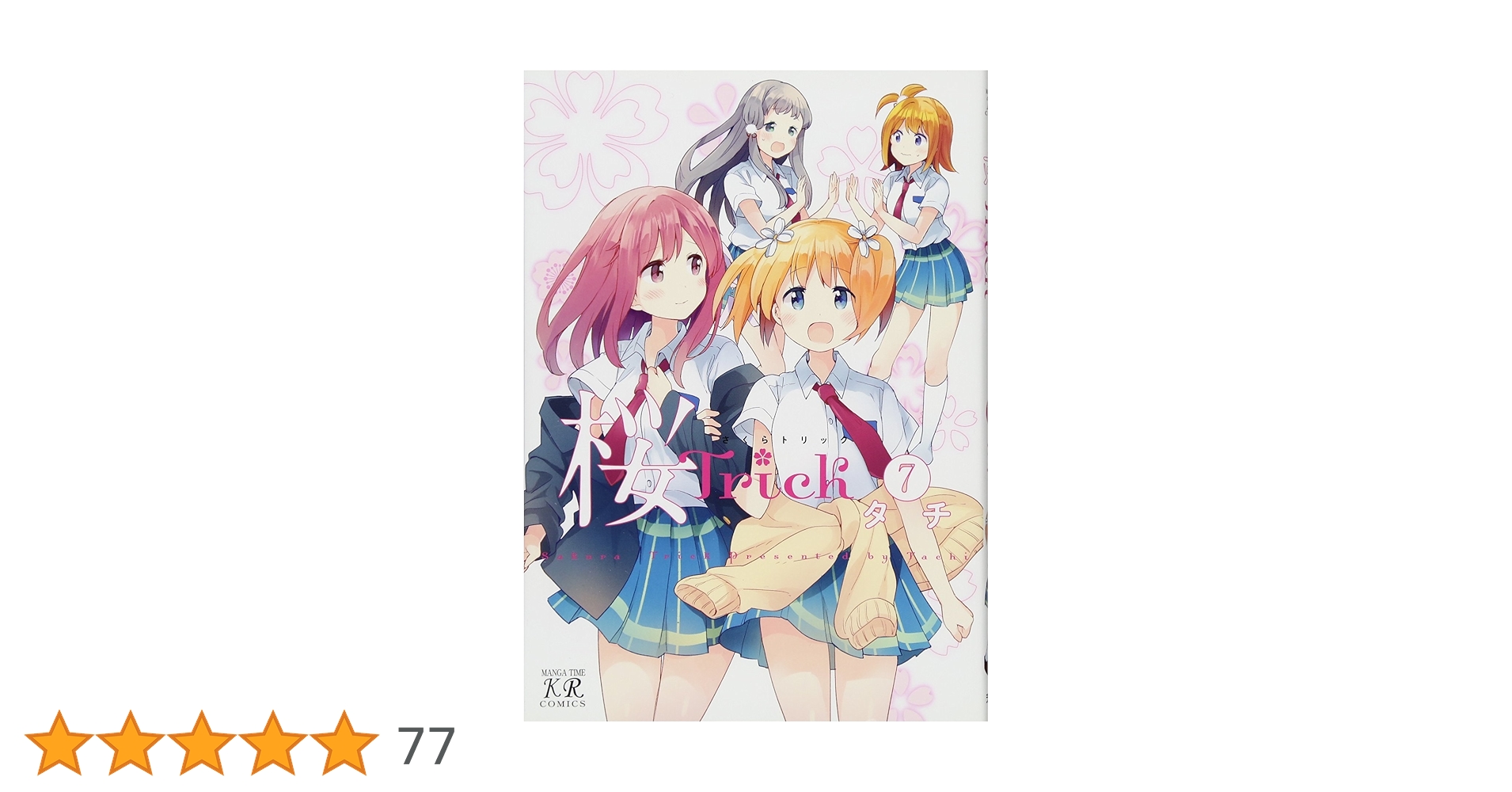 Amazon.co.jp: 桜Trick (7) (まんがタイムKRコミックス) : タチ: 本 Amazon.co.jp: 桜Trick (7) (まんがタイムKRコミックス) : タチ: 本