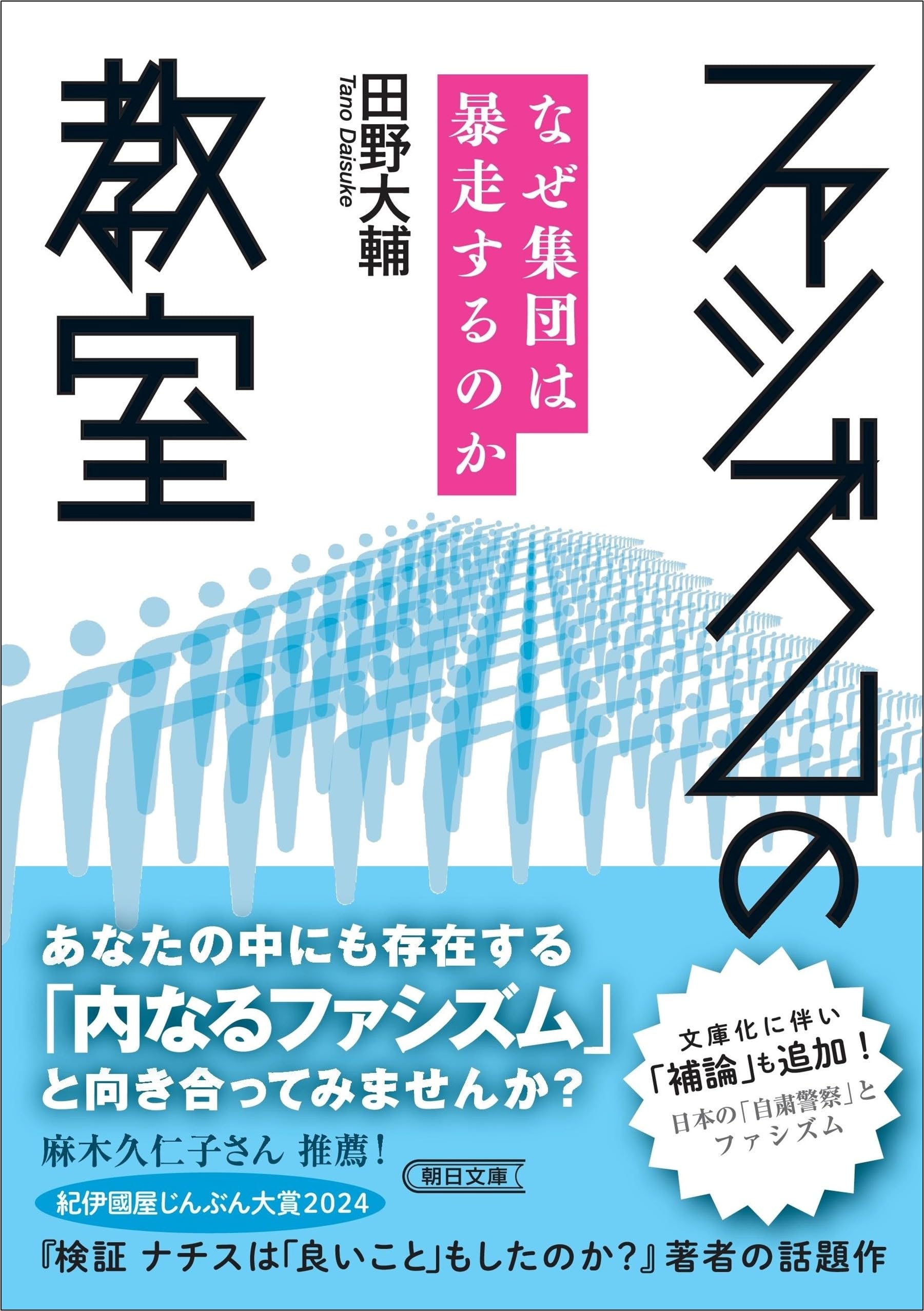 ファシズムの教室 なぜ集団は暴走するのか (朝日文庫) | 田野 大輔 |本