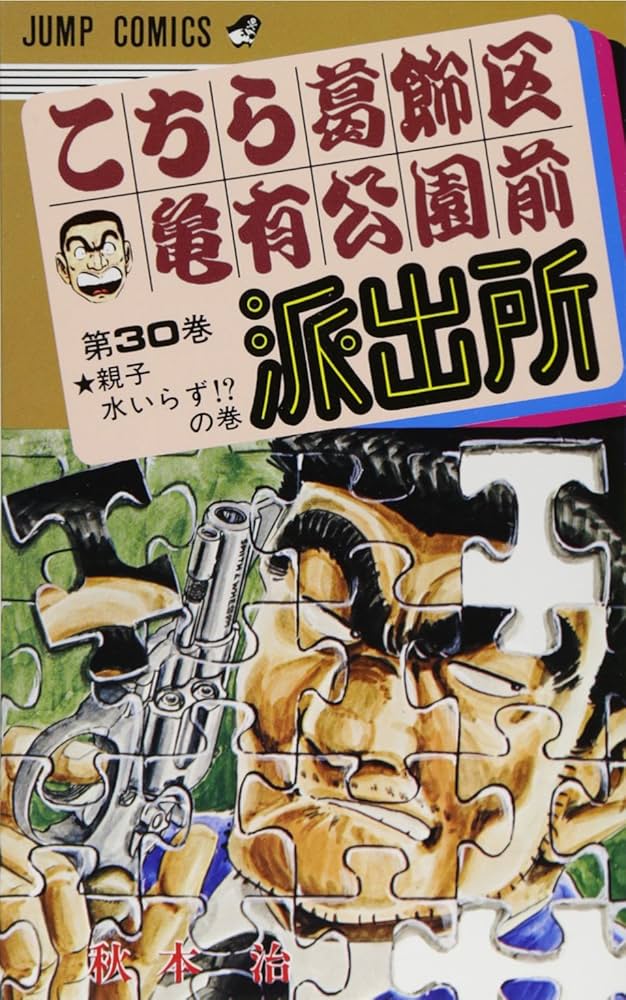 こちら葛飾区亀有公園前派出所 1〜141巻 Amazon.co.jp: こちら葛飾区亀有公園前派出所 1 (ジャンプ