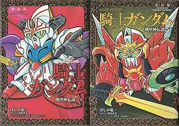 新装版 SDガンダム外伝 騎士ガンダム物語 漫画 13冊セット 新装版 SDガンダム外伝 騎士ガンダム物語 ラクロアの勇者編 (KC