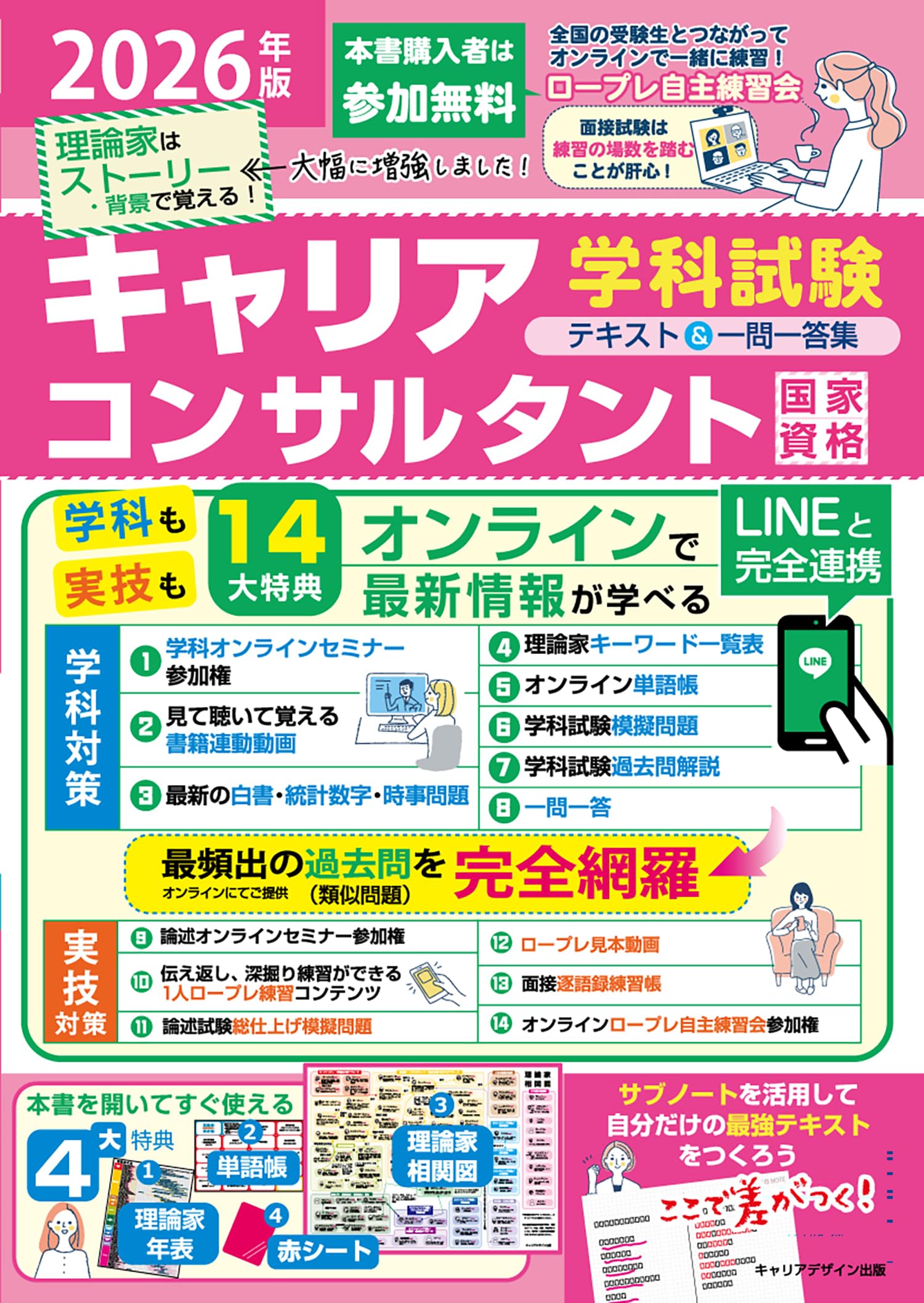 2026年版国家資格キャリアコンサルタント学科試験テキスト&一問一答集