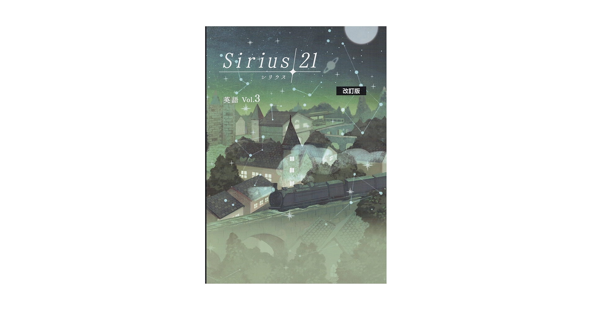 Amazon.co.jp: Sirius21 英語 標準編 3年【オリジナルボールペン