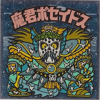 Amazon.co.jp: 旧ビックリマン 第17弾 ヘッド 魔君ポセイドス : おもちゃ