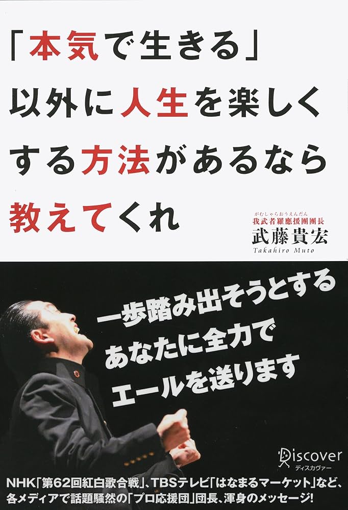 Amazon.co.jp: 「本気で生きる」以外に人生を楽しくする方法が