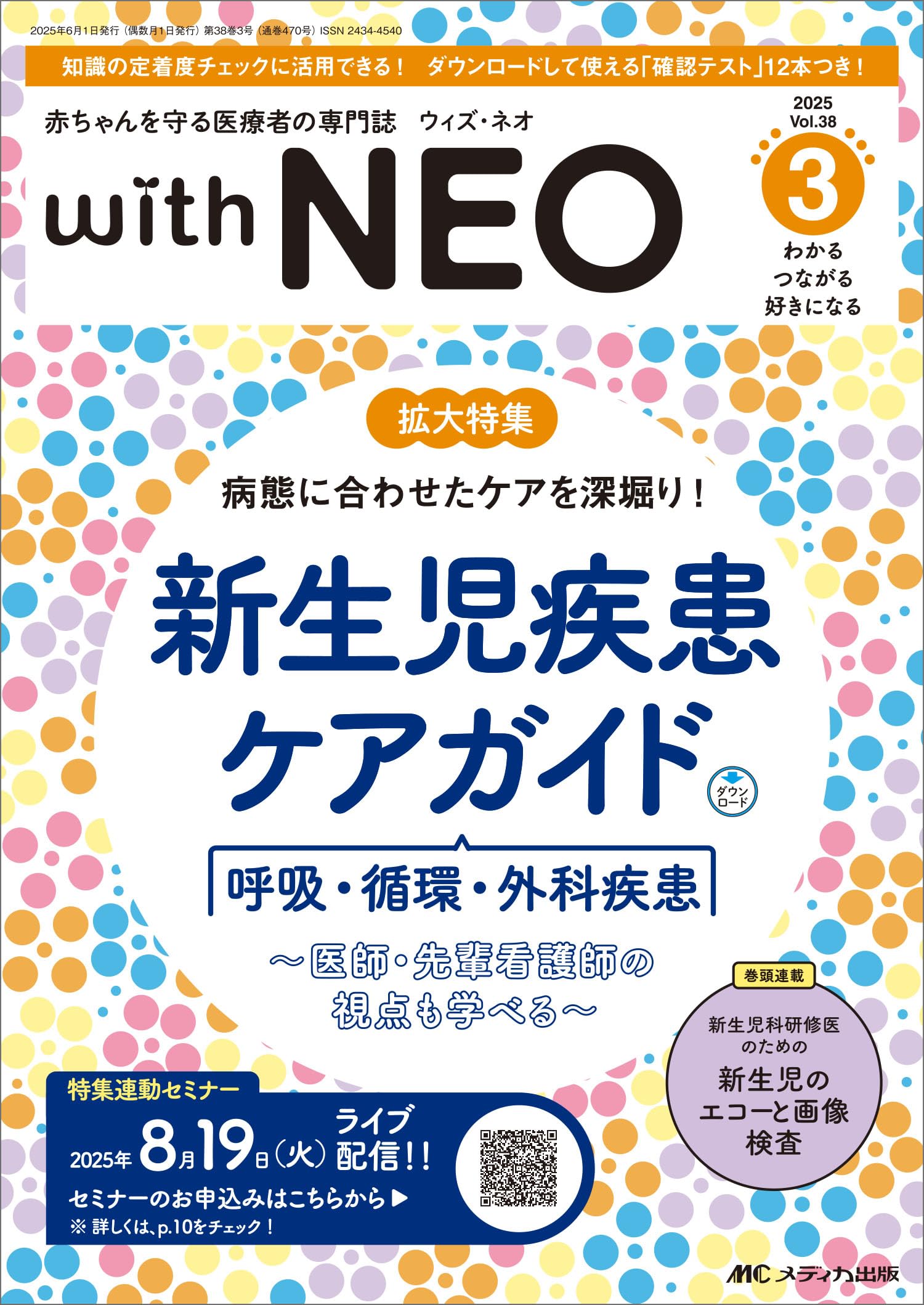 赤ちゃんを守る医療者の専門誌 with NEO（ウィズネオ）2025年3号〈特集
