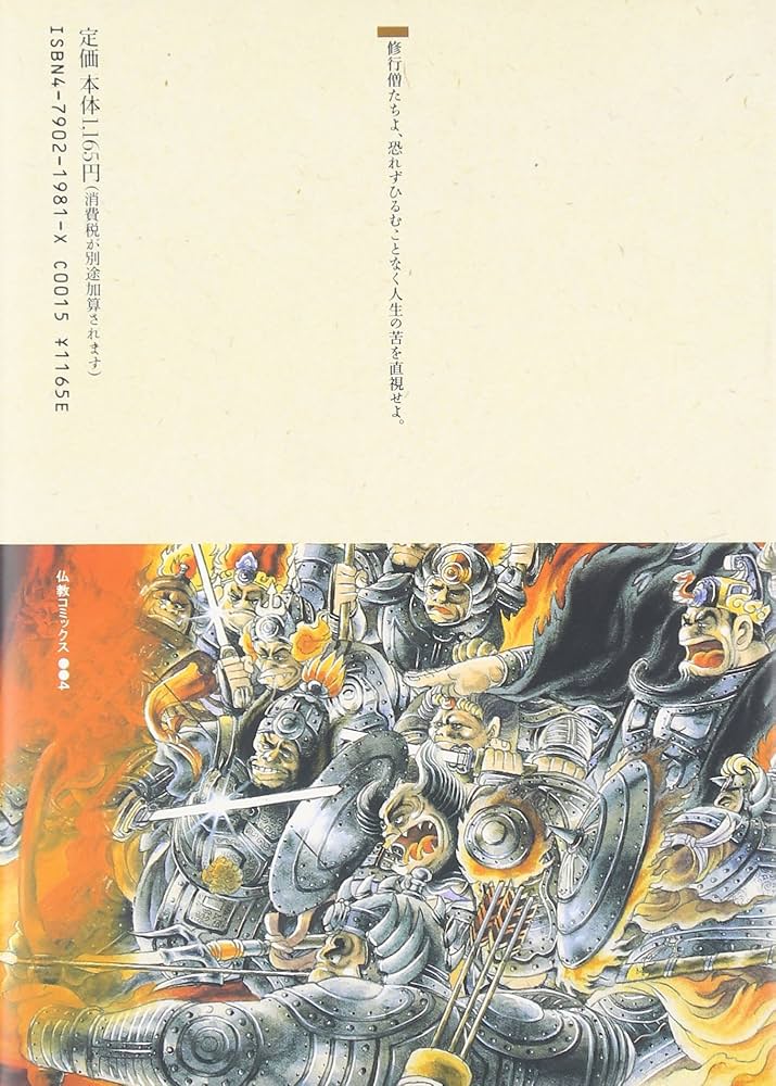おシャカさまと弟子たち 1 (仏教コミックス 4 おシャカさまとともに