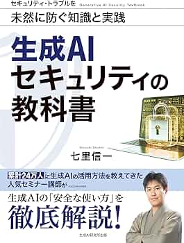 Amazon.co.jp: 生成AIセキュリティの教科書 : 七里信一: 本