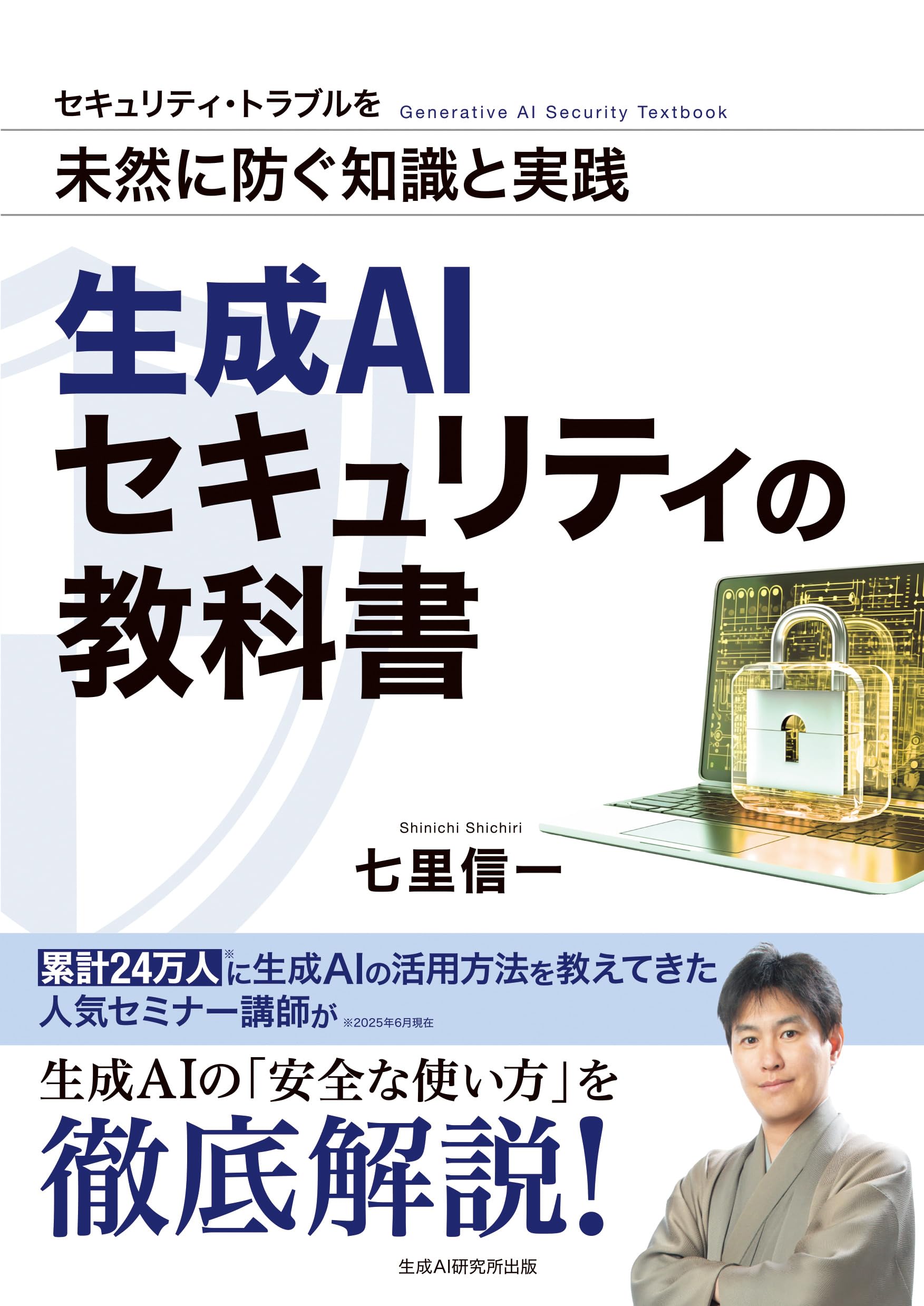 Amazon.co.jp: 生成AIセキュリティの教科書 : 七里信一: 本