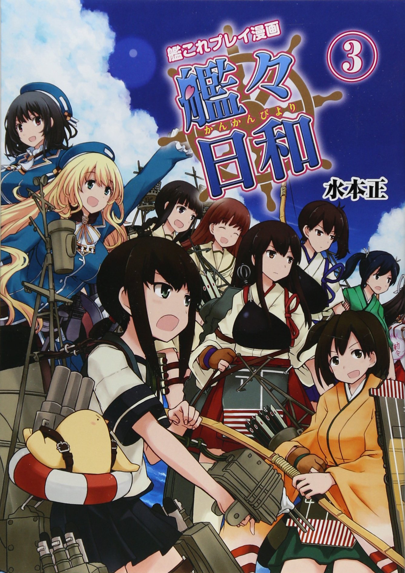 艦これプレイ漫画 艦々日和 3 ファミ通books 水本正 本 通販 Amazon