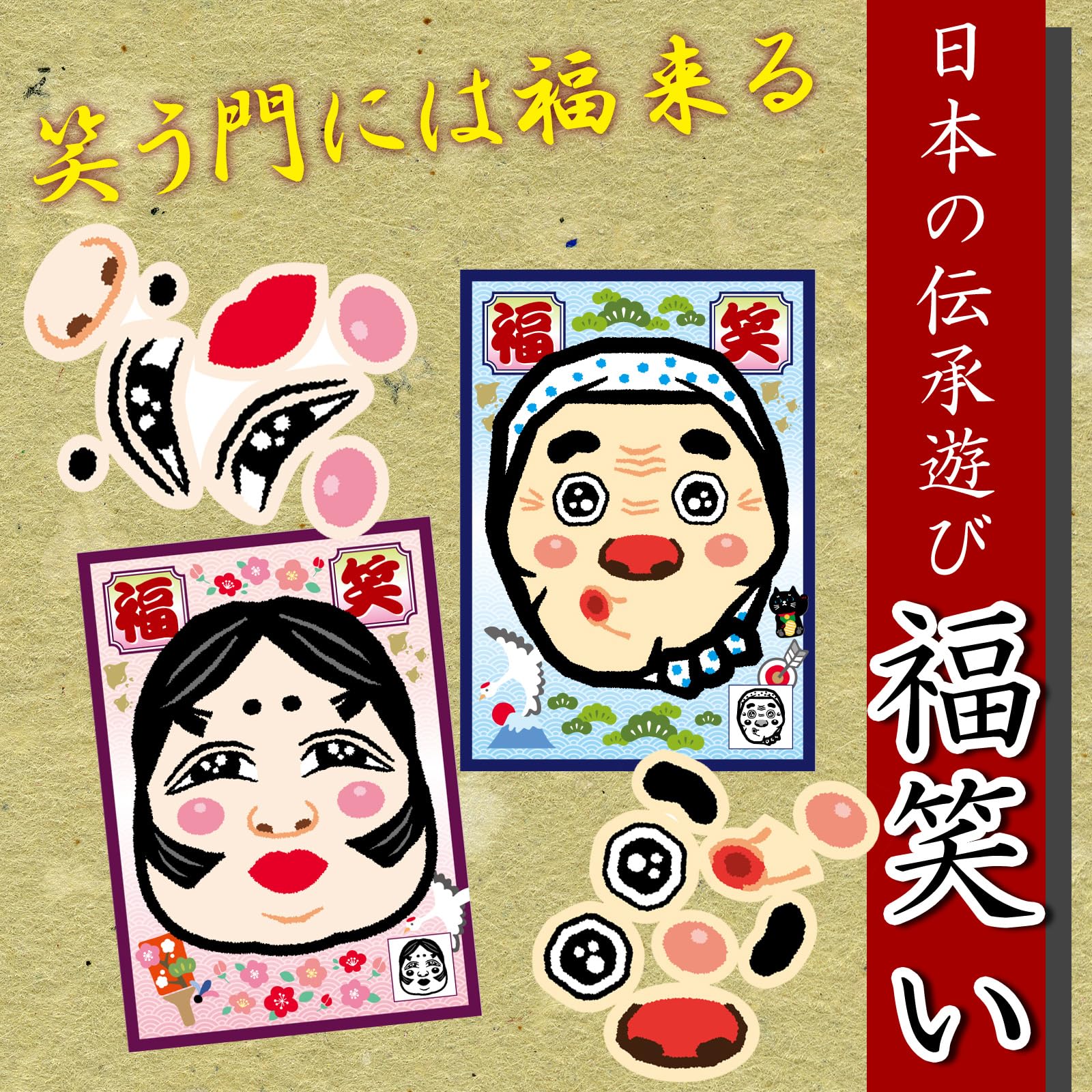 Amazon | 福笑い 2種セット おかめ ひょっとこ お正月 ふくわらい