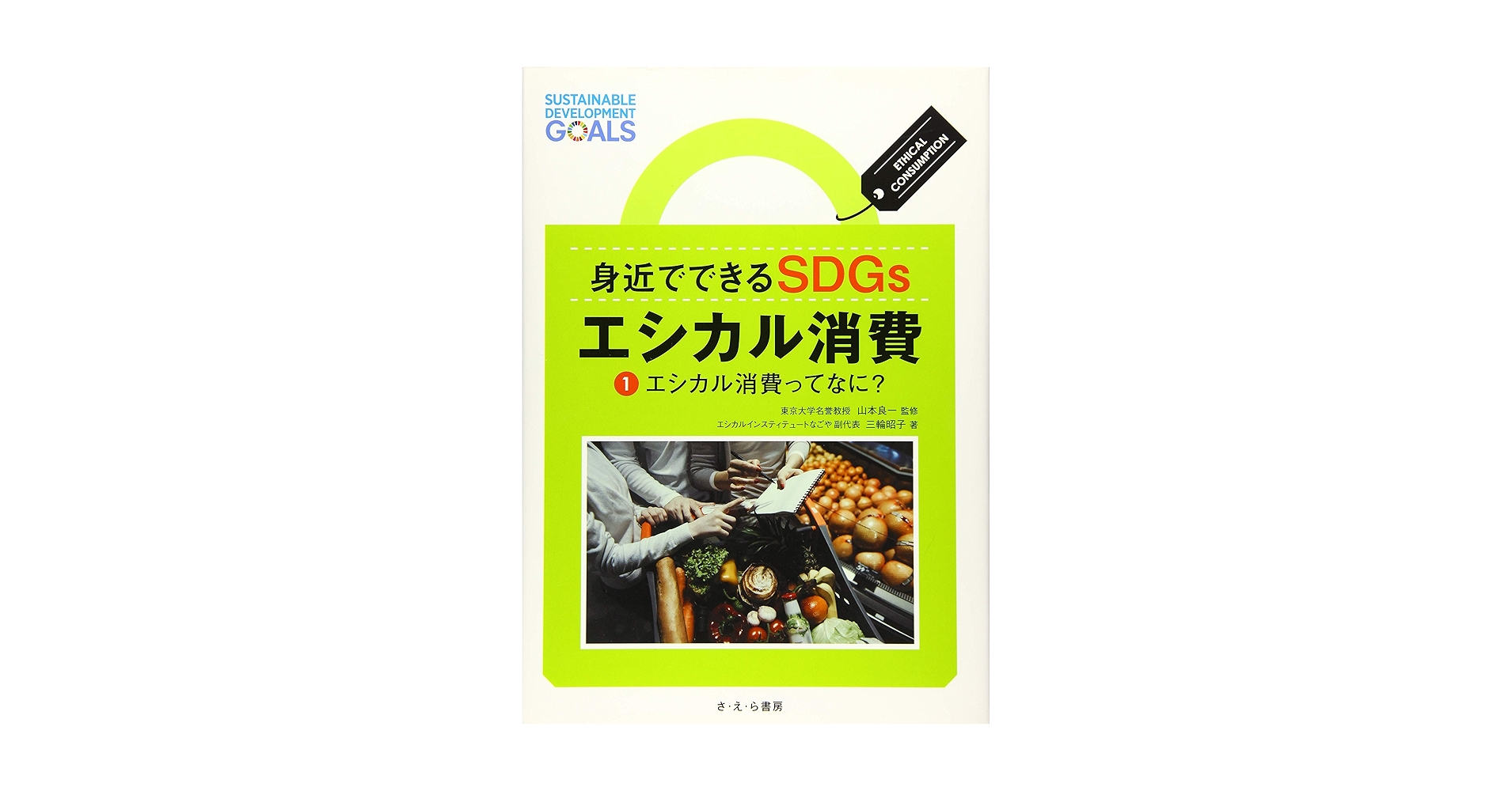 身近でできるSDGs エシカル消費(全3巻) Amazon.co.jp: 身近でできるSDGs エシカル消費 3エシカル消費を