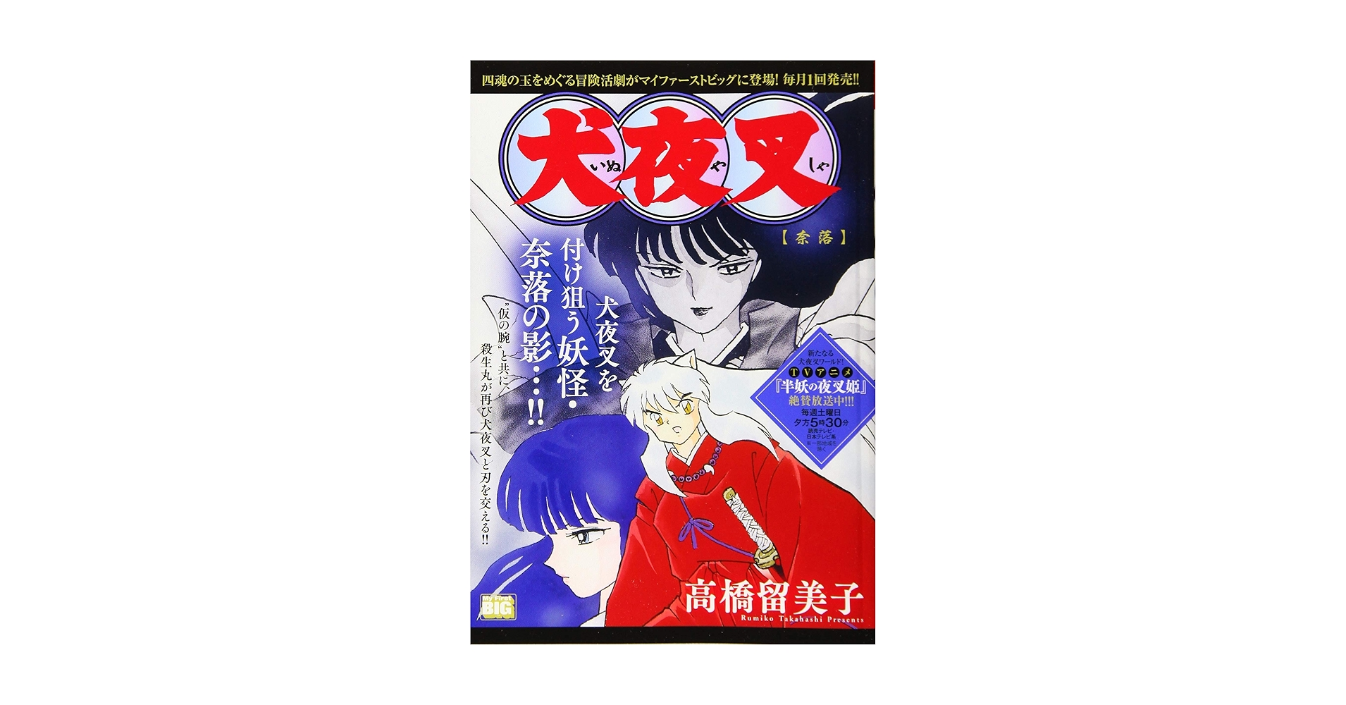 Amazon.co.jp: 犬夜叉 4 奈落: マイファーストビッグ (My First