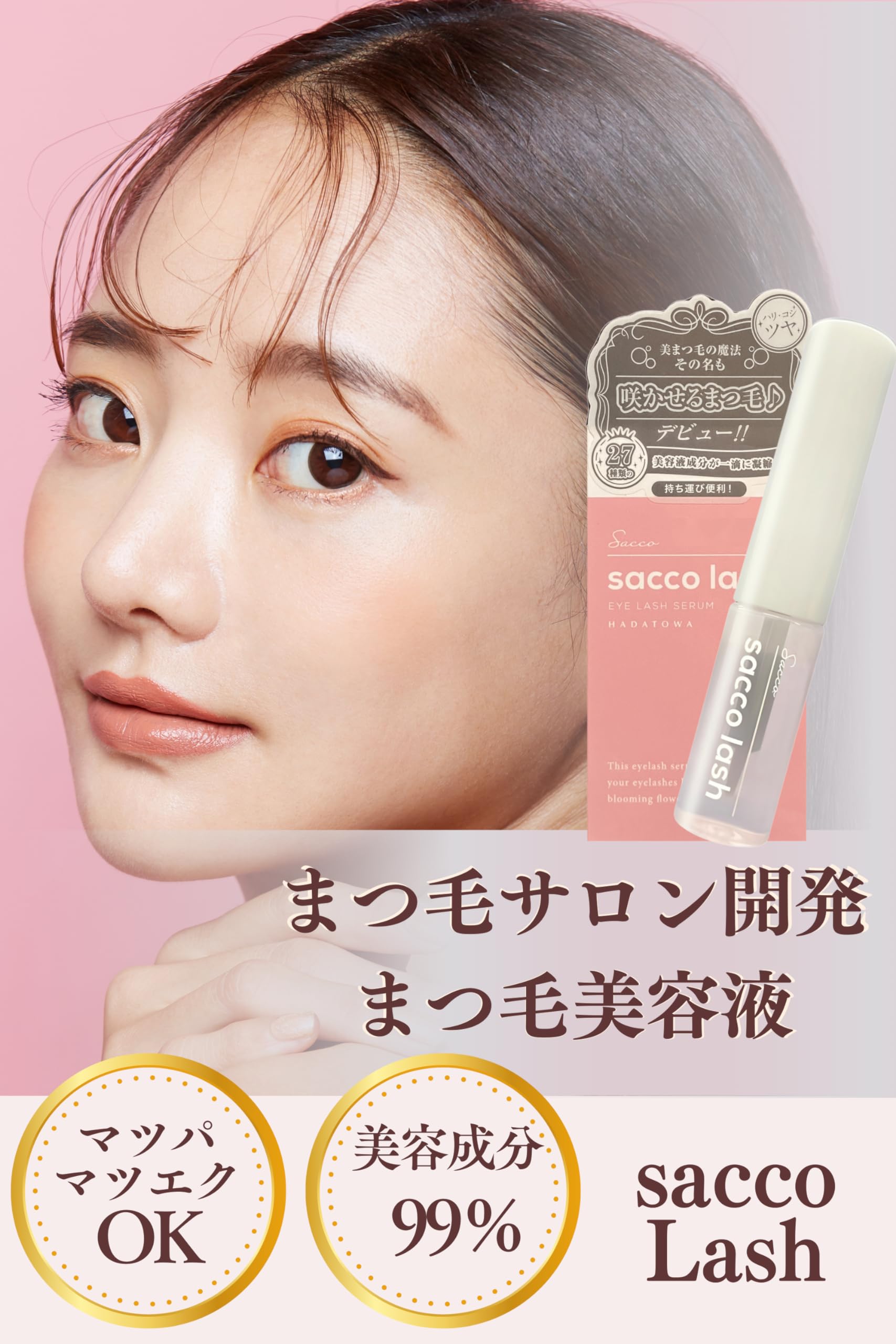 Amazon.co.jp: 【マツパ＆マツエクOK】HADATOWA SaccoLash まつ毛美容