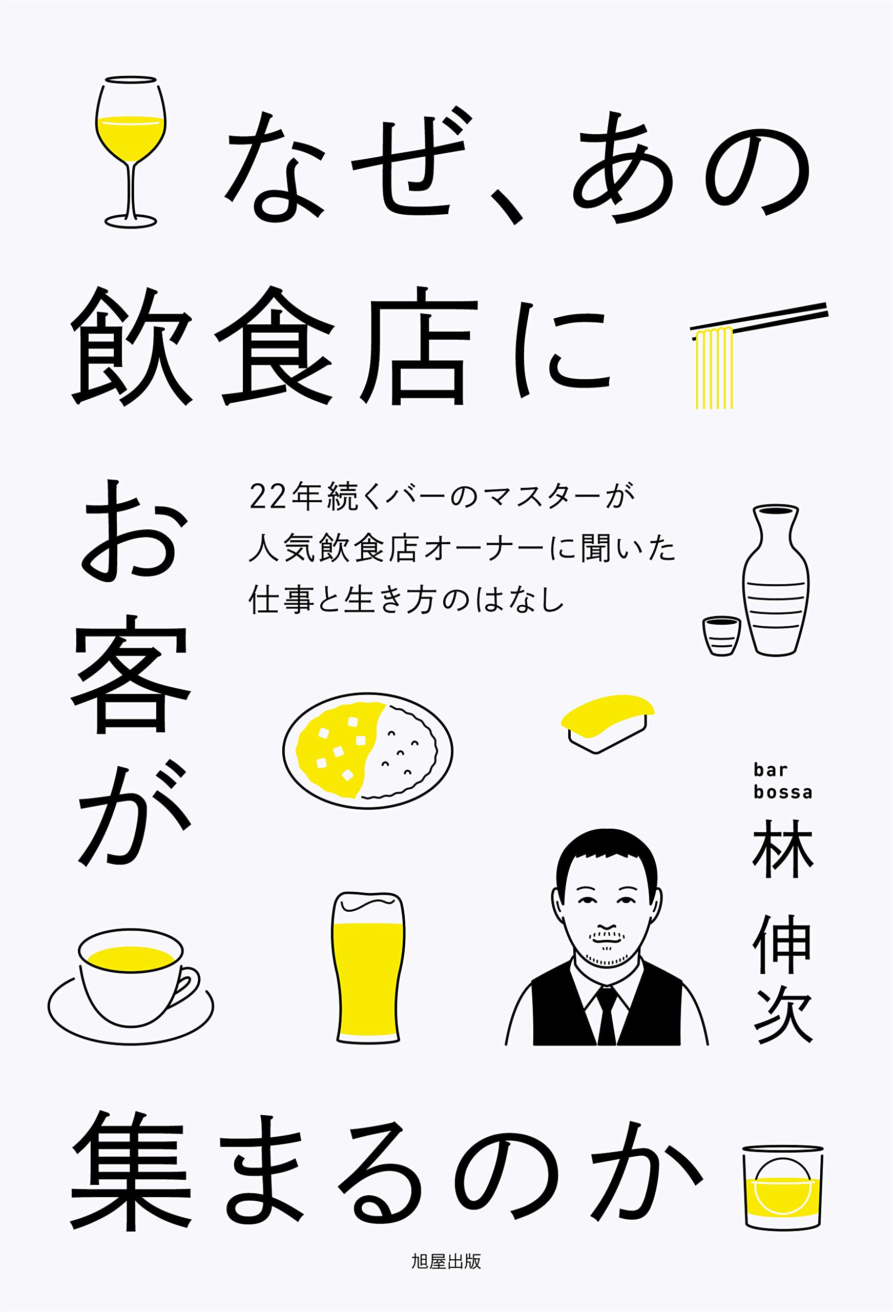 なぜ、あの飲食店にお客が集まるのか | 林 伸次 |本 | 通販 | Amazon