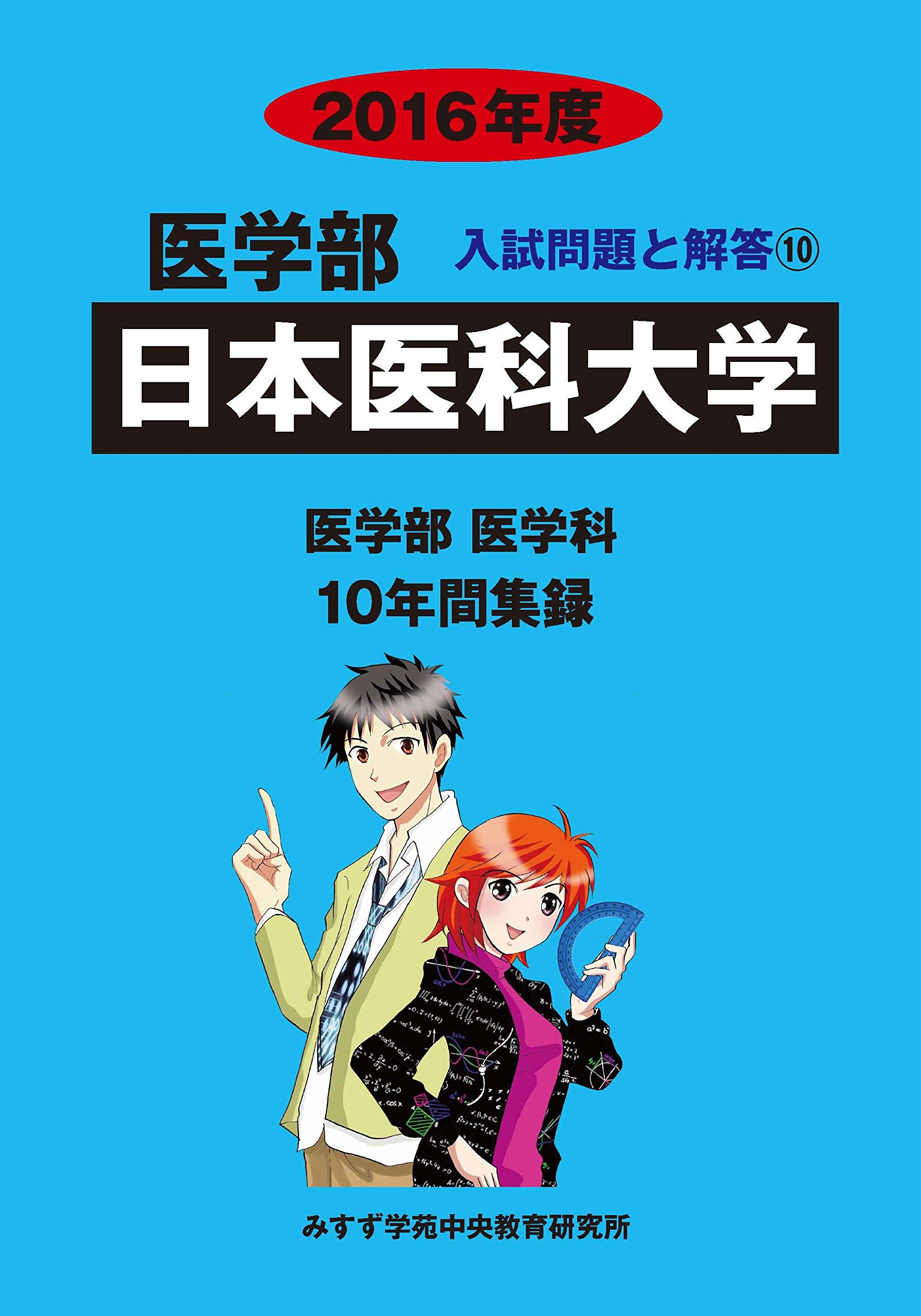 Amazon.co.jp: 医学部日本医科大学: 医学部医学科10年間集録 (2016年度