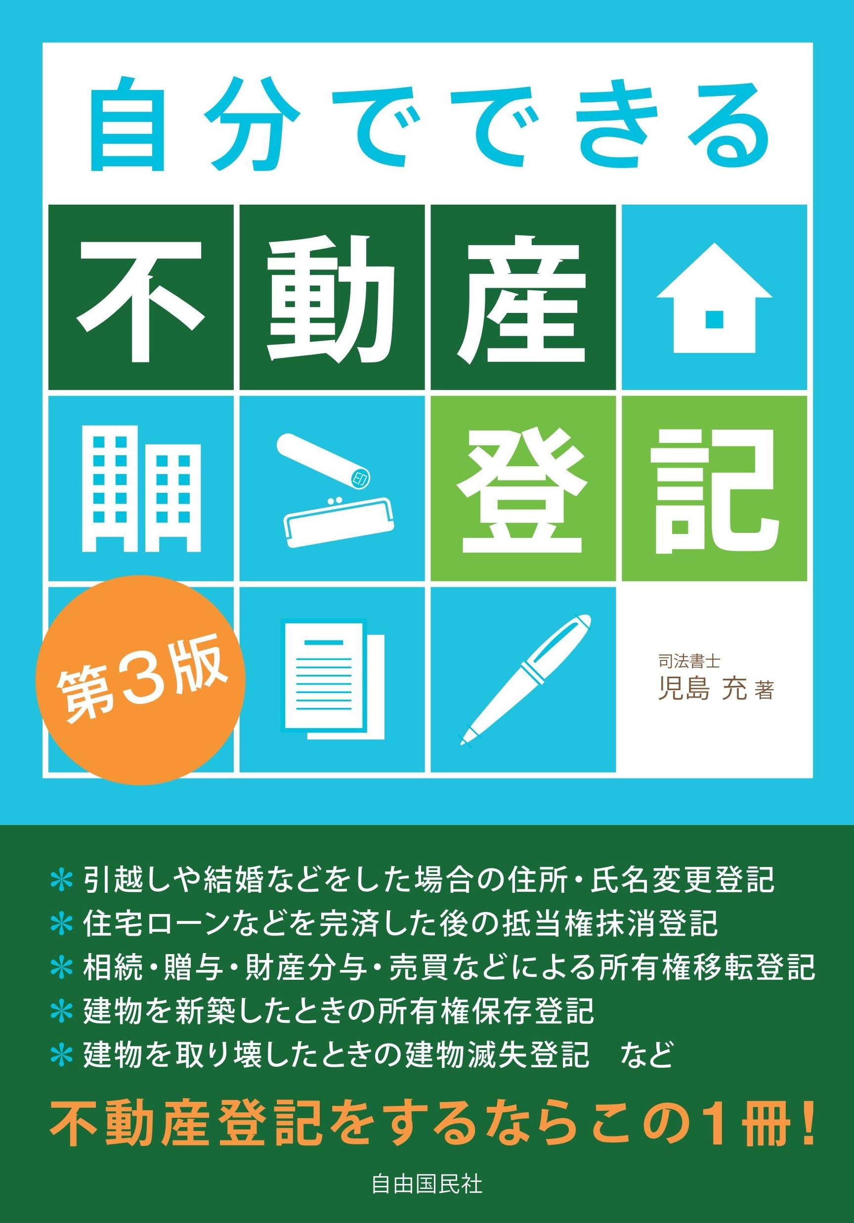 自分でできる不動産登記 第3版 | 児島 充 |本 | 通販 | Amazon