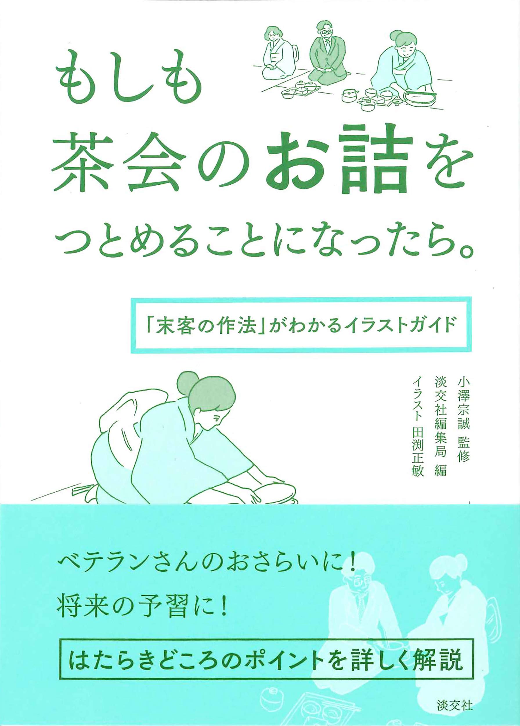 もしも茶会のお詰をつとめることになったら。 | 小澤宗誠, 田渕正敏