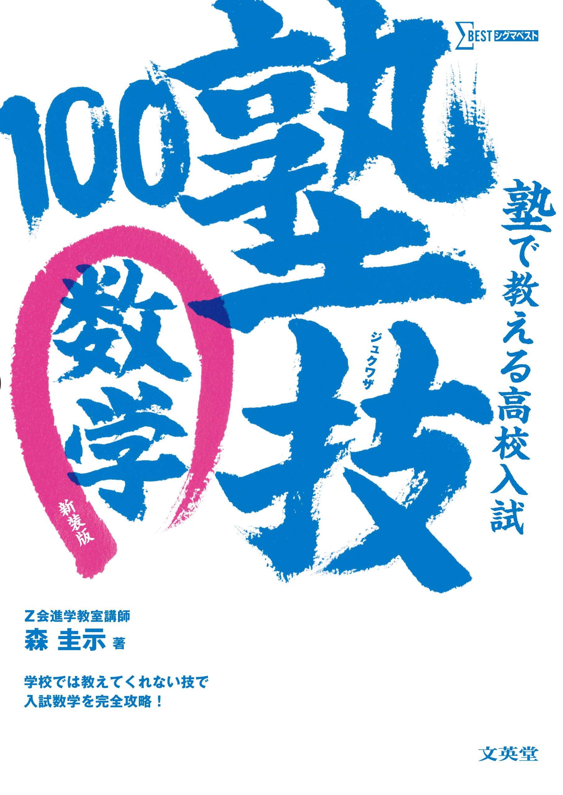 塾で教える高校入試 数学 塾技100 新装版 (高校入試 塾技) | 森 圭示 