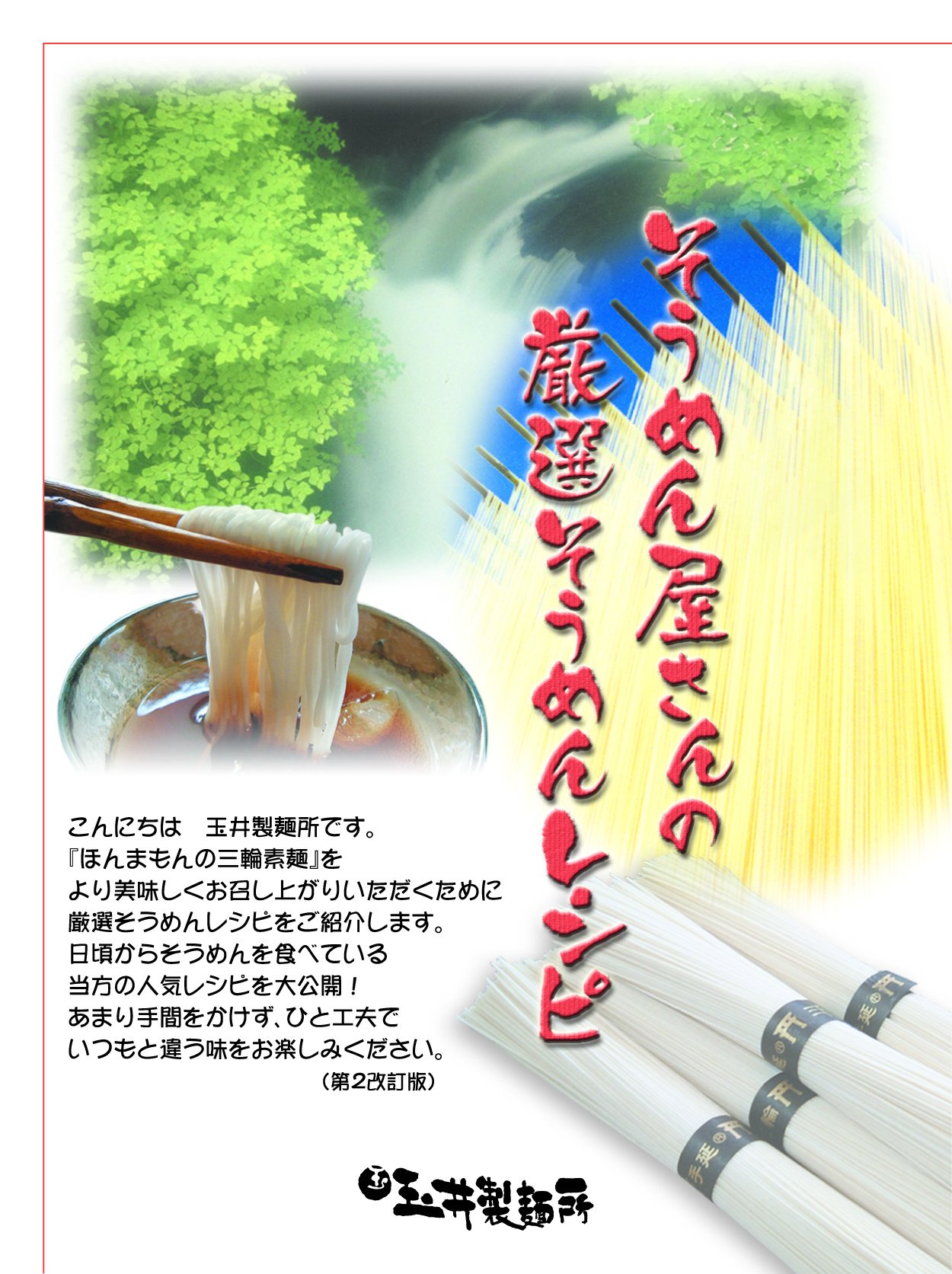 正規品は「玉井製麺所」製造、レシピ付【MONOQLO最高「Ａ」評価！】ほんまもん…