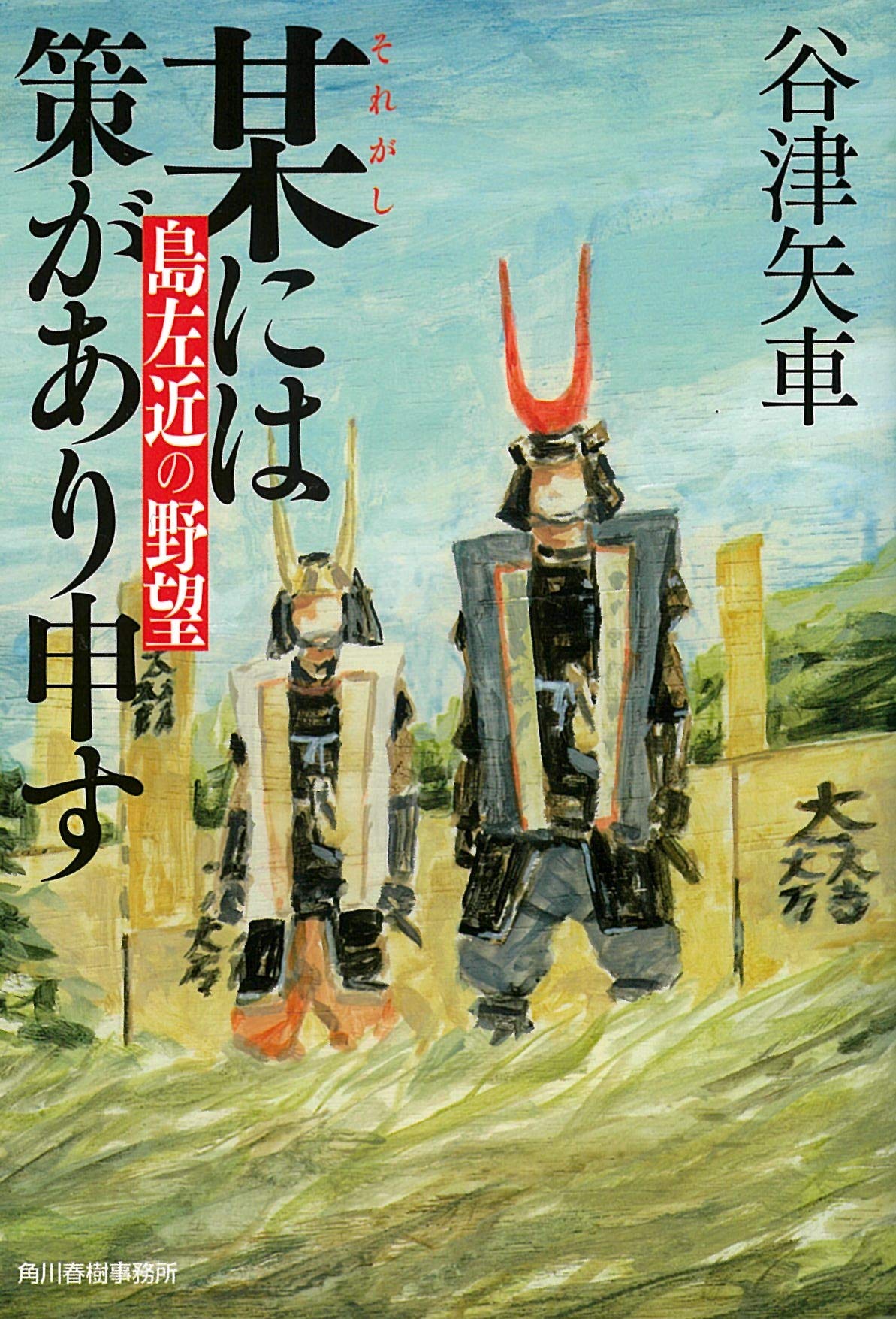 某には策があり申す 島左近の野望 (ハルキ文庫 や 16-1 時代小説文庫 