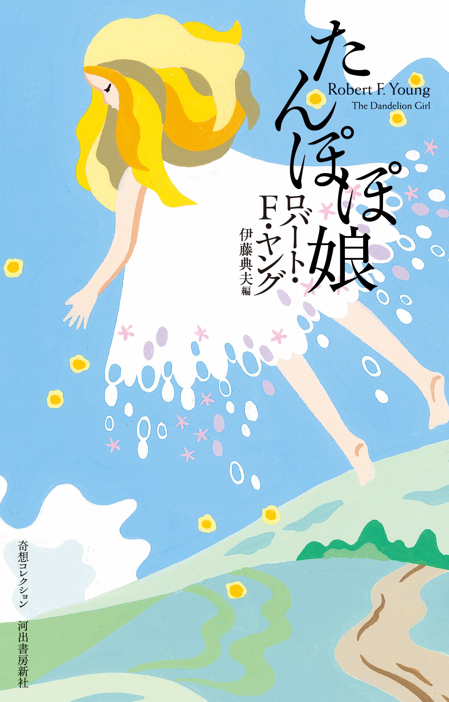 風見潤 編 【魔女も恋をする／たんぽぽ娘／見えない友だち34人+1】 海外ロマンチックSF傑作選全3冊揃『魔女も恋をする』『たんぽぽ