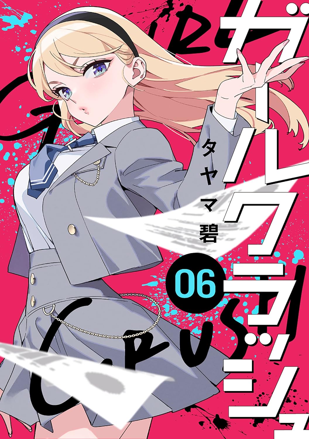 ガールクラッシュ 6巻