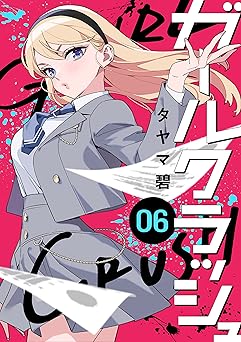 ガールクラッシュ 6巻