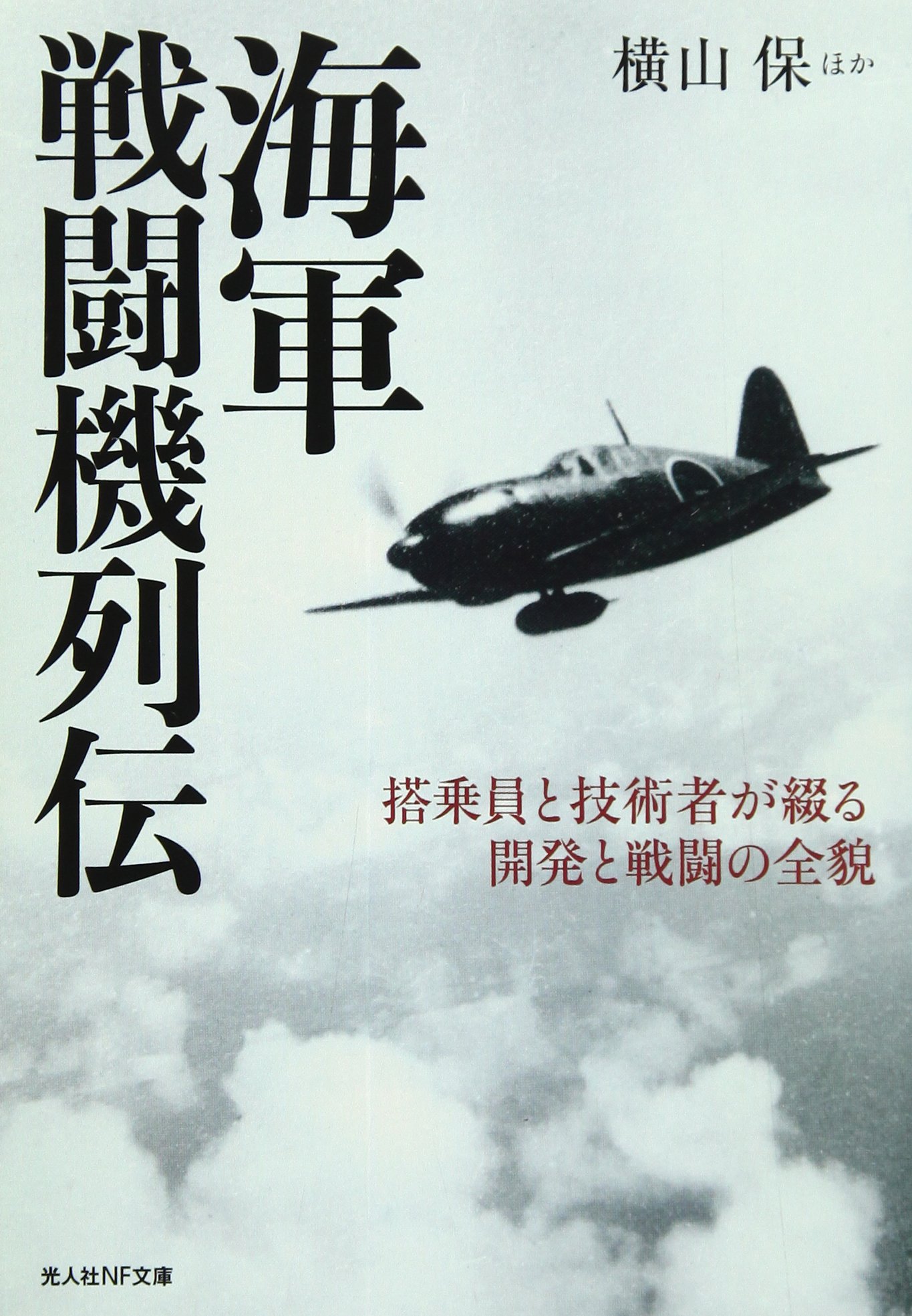 Amazon.co.jp: 海軍戦闘機列伝: 搭乗員と技術者が綴る開発と戦闘の全貌