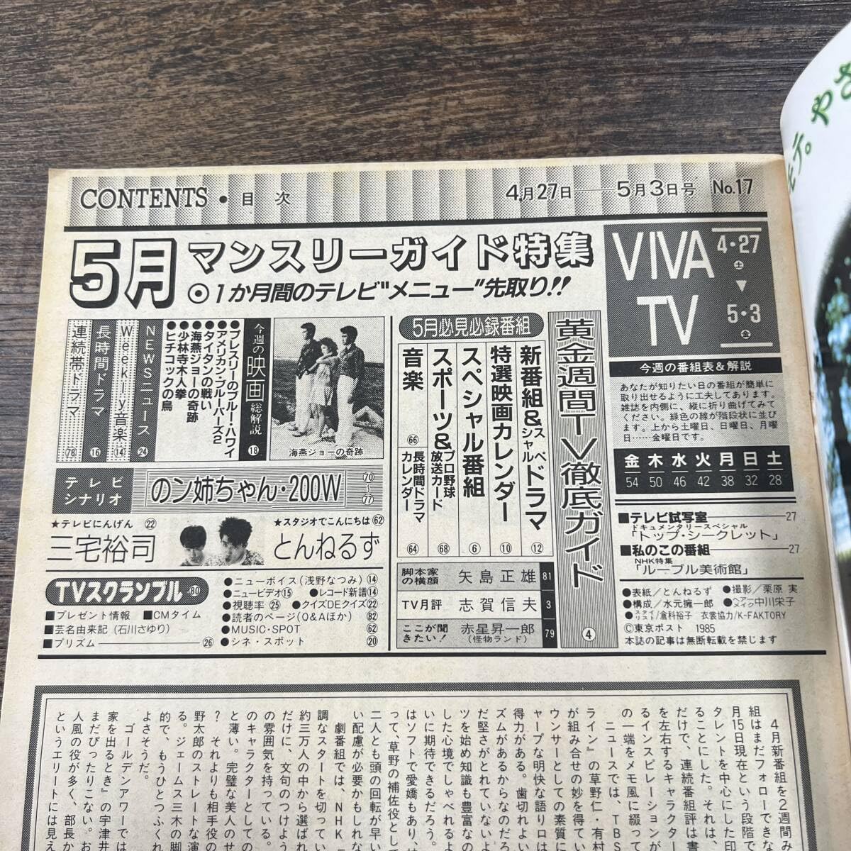 Amazon.co.jp: K-3691□週刊テレビ番組 昭和60年5月3日□テレビ欄