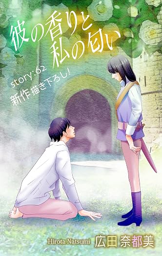 Love Silky 彼の香りと私の匂い story 62巻