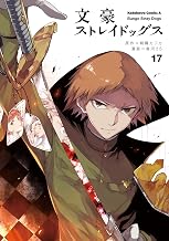 文豪ストレイドッグス(17) (角川コミックス・エース)