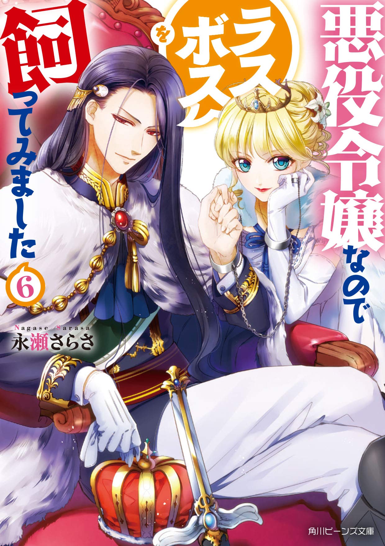 【新品ケース収納】悪役令嬢なのでラスボスを飼ってみました 全6巻　レンタルDVD 悪役令嬢なのでラスボスを飼ってみました | 宅配DVDレンタルのTSUTAYA