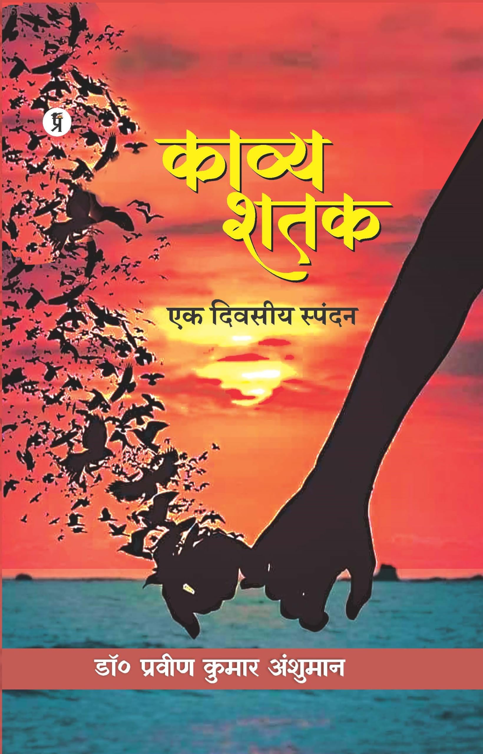Kavya Shatak : Ek Divasiy Spandan