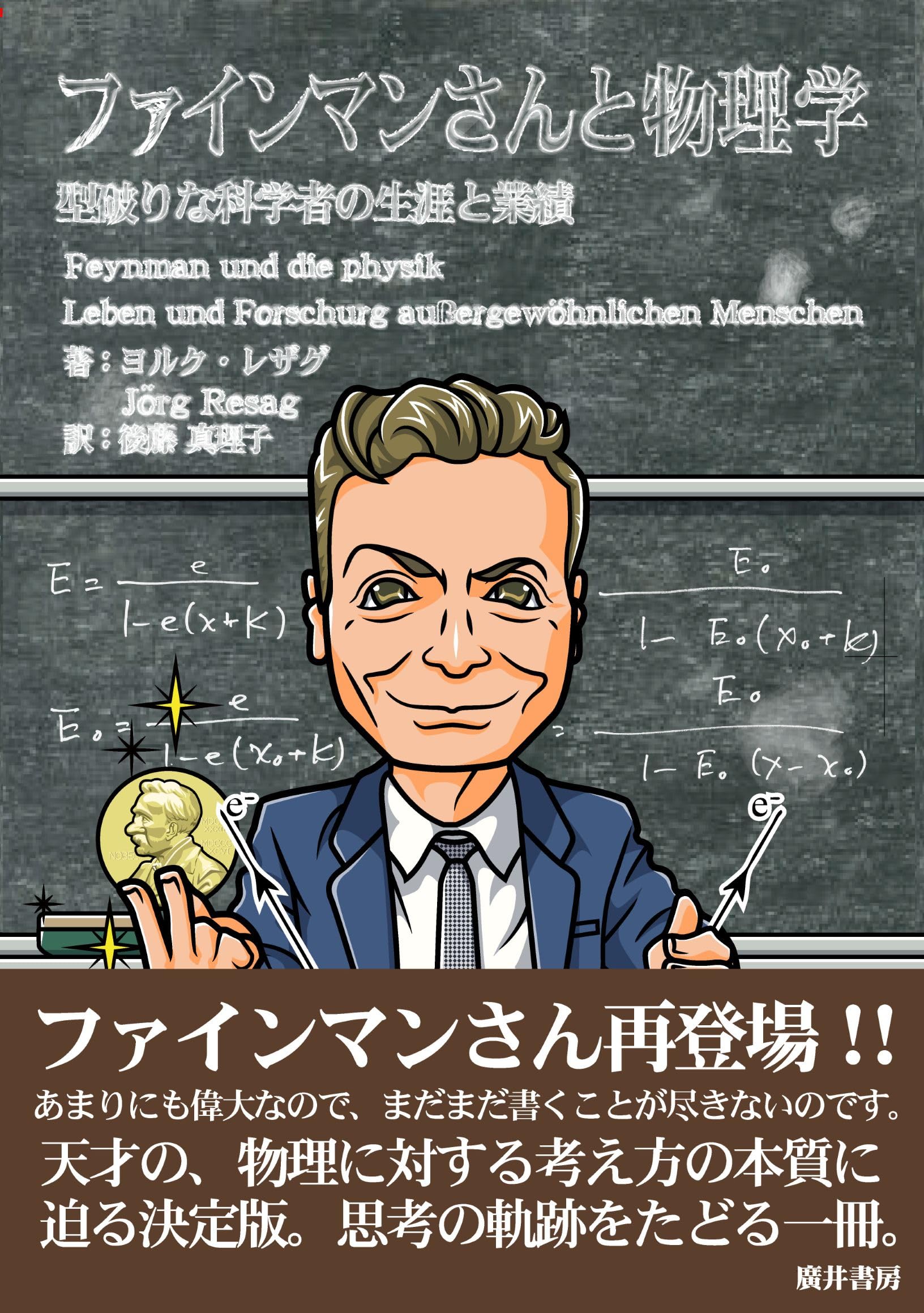 ファインマンさんと物理学: 型破りな科学者の生涯と業績 | ヨルク