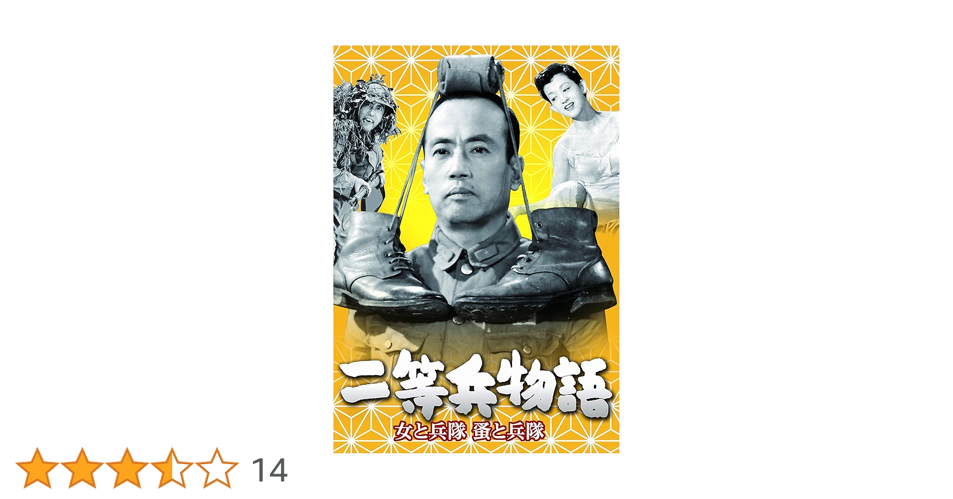 (未使用･未開封品)　あの頃映画 松竹DVDコレクション 二等兵物語 女と兵隊・蚤と兵隊 vf3p617 中古】(未使用・未開封品) あの頃映画 松竹DVDコレクション