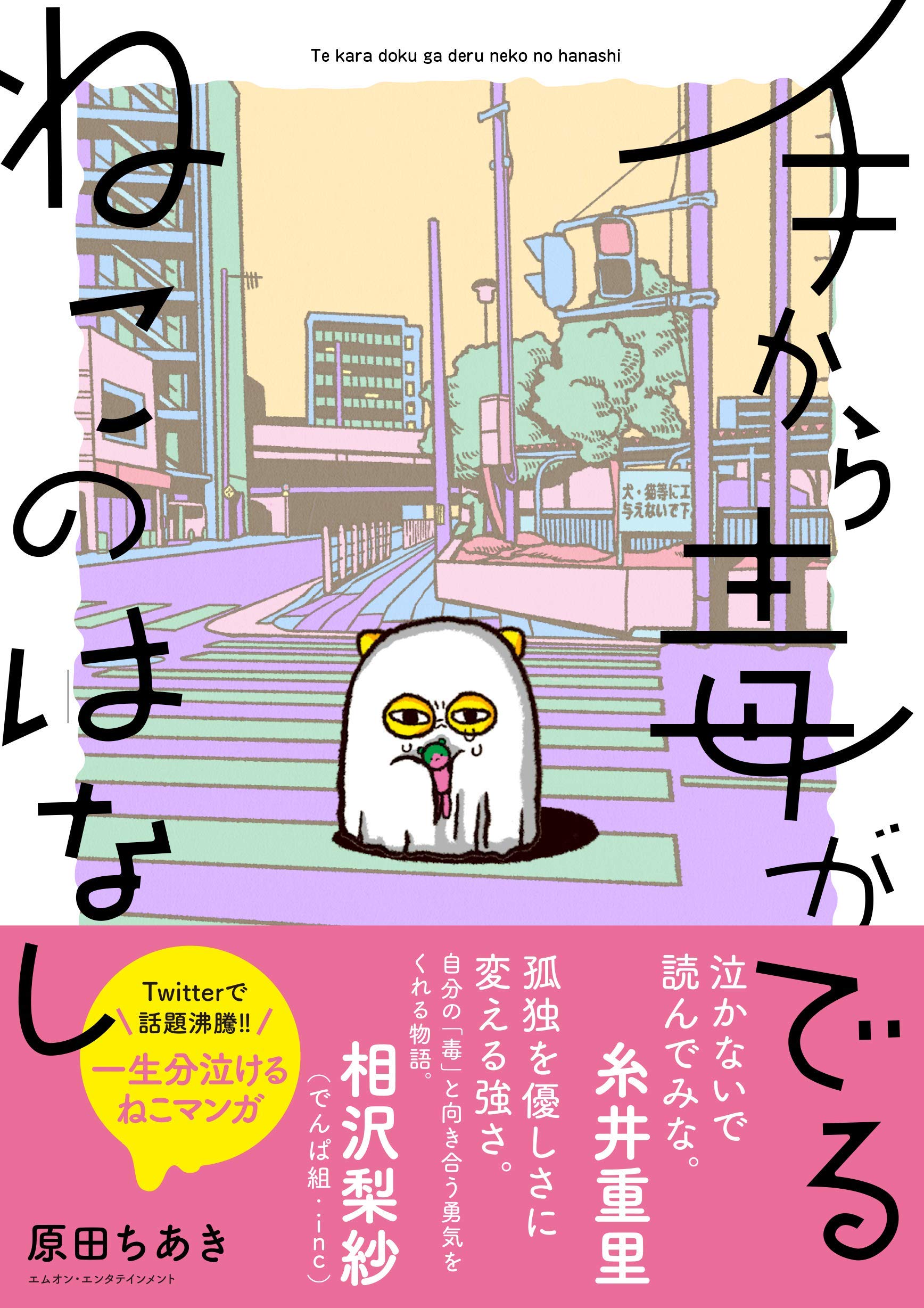 手から毒がでるねこのはなし 原田ちあき 本 通販 Amazon