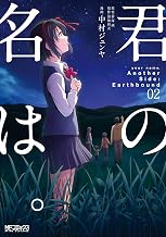 君の名は。Another Side：Earthbound　02 君の名は。Another　Side:Earthbound (MFコミックス　アライブシリーズ)