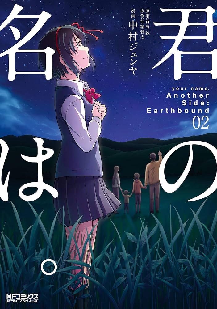 Amazon.co.jp: 君の名は。Another Side：Earthbound 02 君の名は