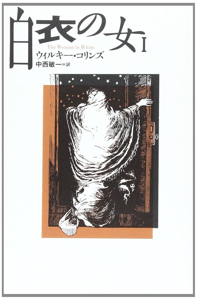 【中古】 ウィルキー・コリンズ傑作選 第６巻/臨川書店/ウィリアム・ウィルキ・コリンズ 楽天市場】ウィルキー・コリンズ傑作選〈5〉ノー・ネームの通販