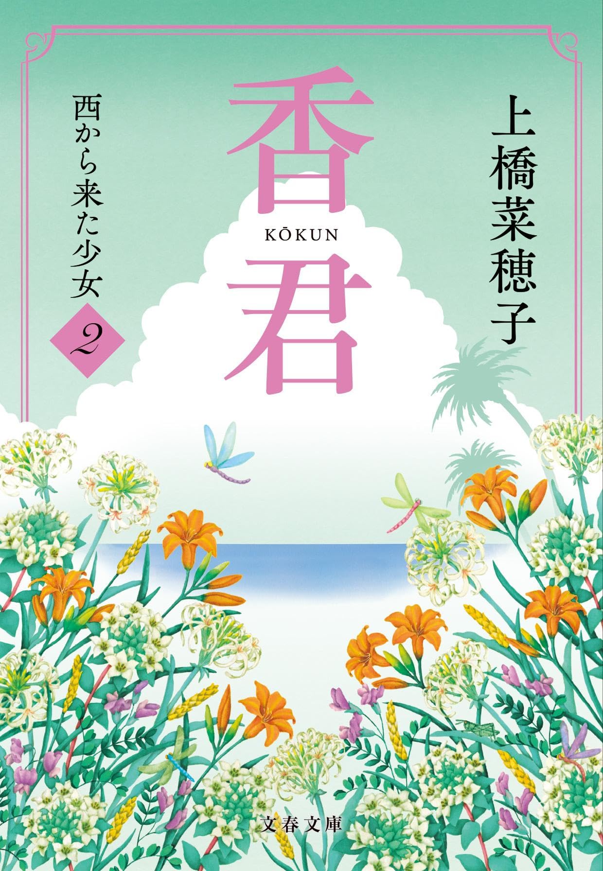 上橋薫、【山麓春雨】、希少な画集より、状態良好、新品高級額装付 香君2 西から来た少女 (文春文庫 う 38-3) | 上橋 菜穂子 |本 | 通販