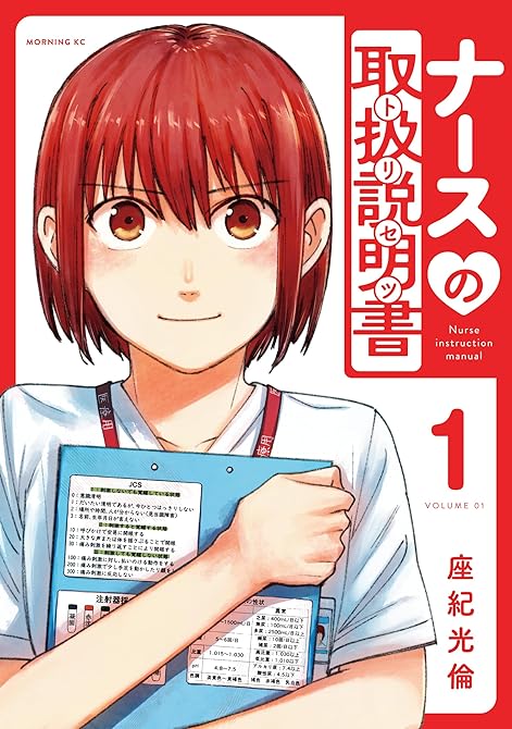 『ナースの取扱説明書（トリセツ）（１）』の表紙イラスト 電子書籍 漫画