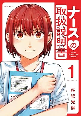ナースの取扱説明書（トリセツ）（１） (シリウスコミックス)