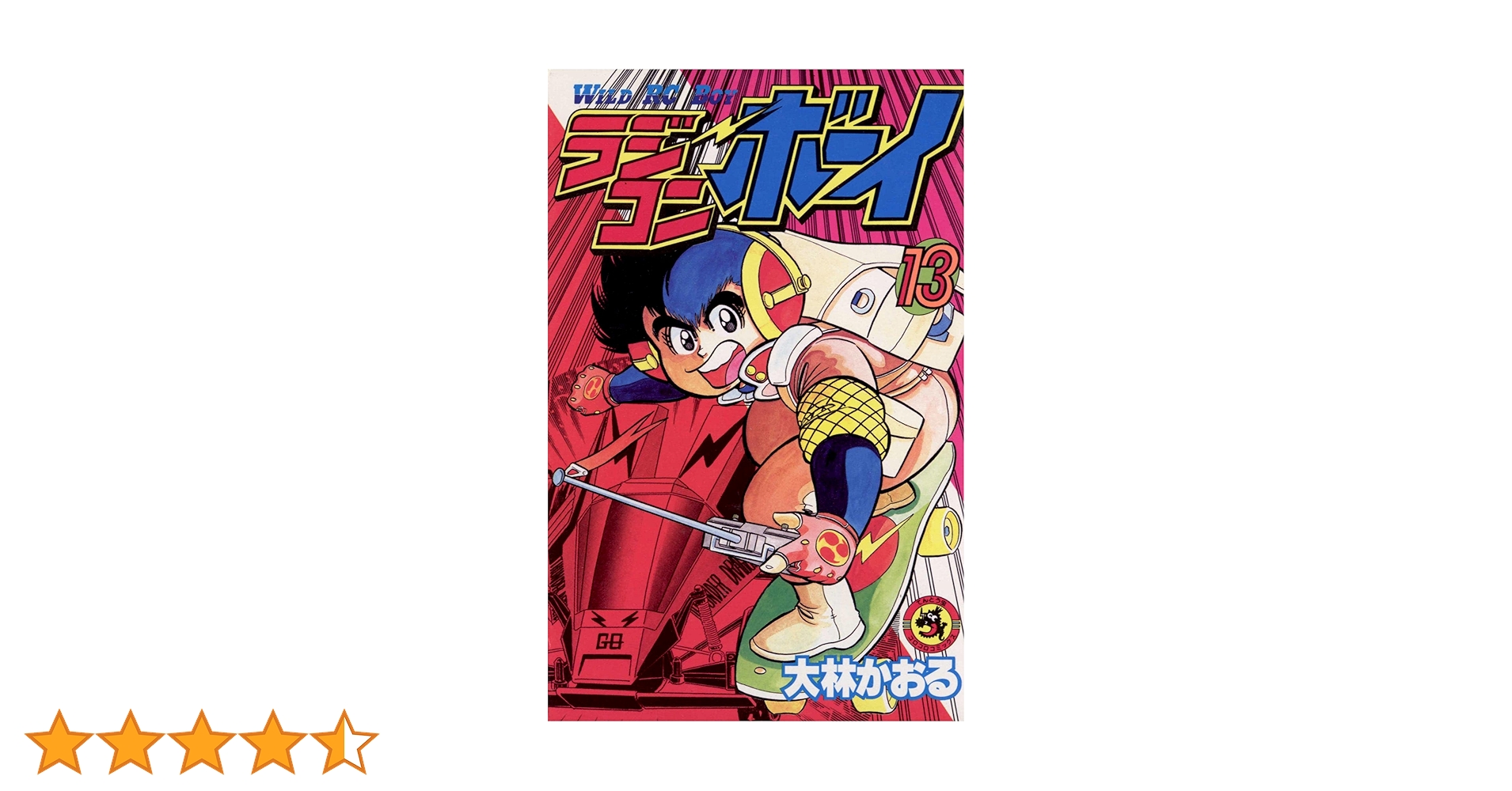 Amazon.co.jp: ラジコンボーイ（13） (てんとう虫コミックス