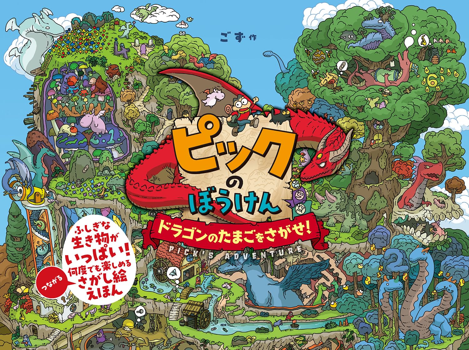 Amazon.co.jp: ピックのぼうけん ドラゴンのたまごをさがせ！ (単行本